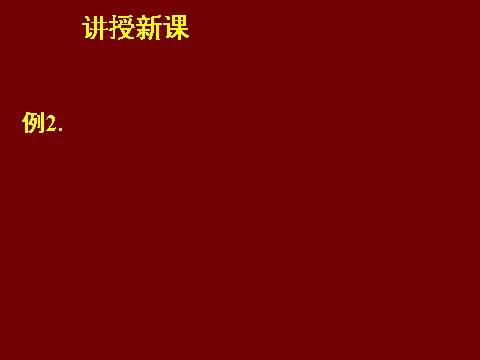 高中数学必修五3.2一元二次不等关系及其解法（三）第6页