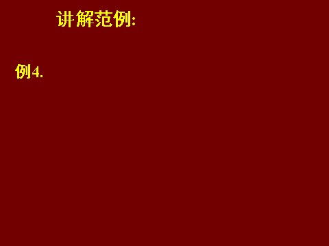 高中数学必修五3.2一元二次不等关系及其解法（三）第8页