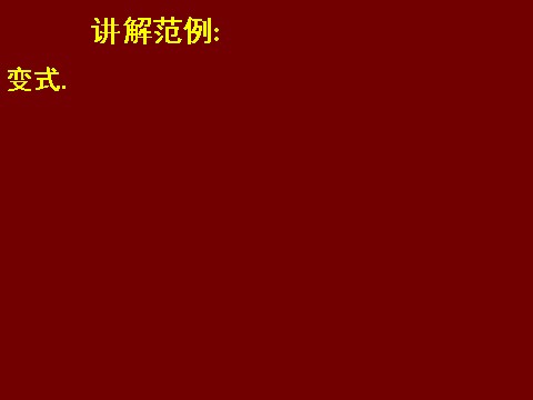 高中数学必修五3.2一元二次不等关系及其解法（三）第9页