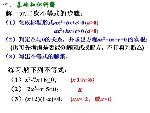 高中数学必修五3.2.1 一元二次不等式的解法（一）第10页