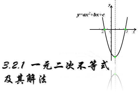 高中数学必修五3.2.1 一元二次不等式的解法（一）第2页