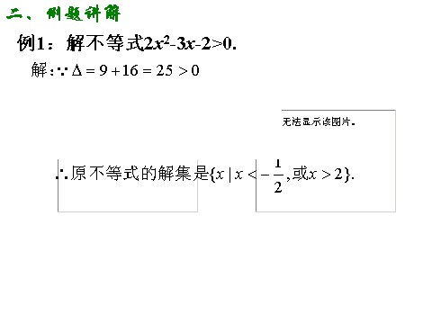 高中数学必修五3.2.1 一元二次不等式的解法（一）第5页