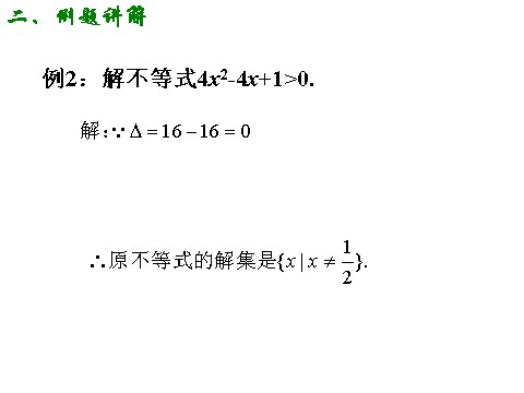 高中数学必修五3.2.1 一元二次不等式的解法（一）第7页