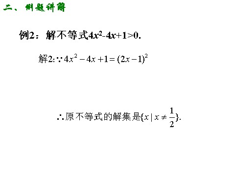 高中数学必修五3.2.1 一元二次不等式的解法（一）第8页