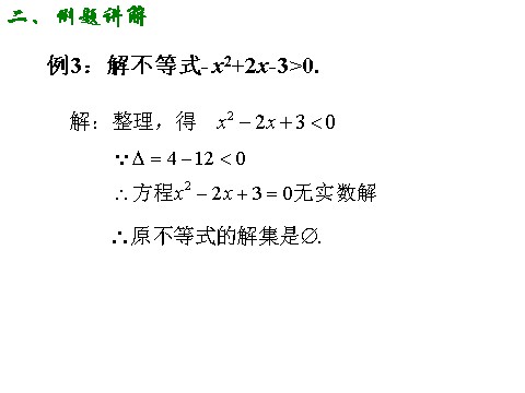 高中数学必修五3.2.1 一元二次不等式的解法（一）第9页