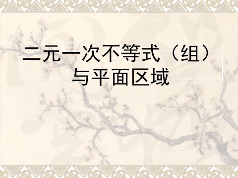 高中数学必修五3.3.1二元一次不等式（组》课件第1页