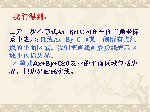 高中数学必修五3.3.1二元一次不等式（组》课件第9页