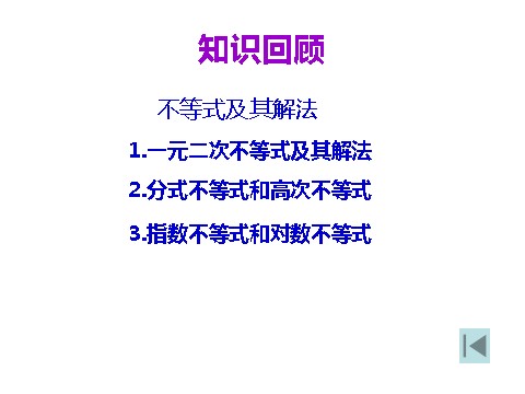 高中数学必修五3.3.1 二元一次不等式（组）与平面区域 教学能手示范课 第2页