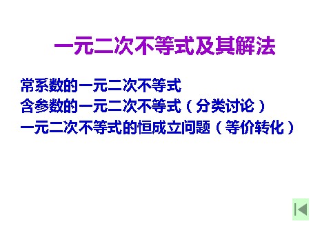 高中数学必修五3.3.1 二元一次不等式（组）与平面区域 教学能手示范课 第3页