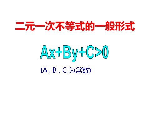 高中数学必修五3.3.1 二元一次不等式（组）与平面区域 教学能手示范课 第7页