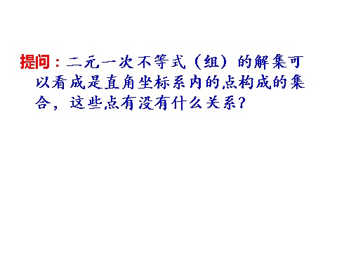 高中数学必修五3.3.1 二元一次不等式（组）与平面区域 教学能手示范课 第9页