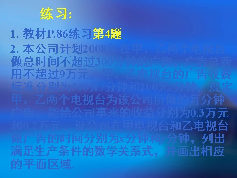 高中数学必修五3.3.1二元一次不等式（组）与平面区域第10页