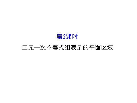 高中数学必修五3.3.1二元一次不等式（组）与平面区域 3.3.1.2 精讲优练课型 第1页