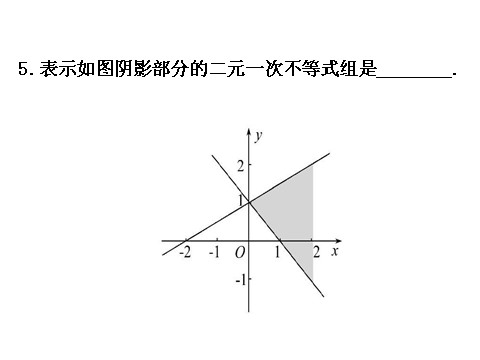 高中数学必修五3.3.1二元一次不等式（组）与平面区域 3.3.1.2 精讲优练课型 第10页