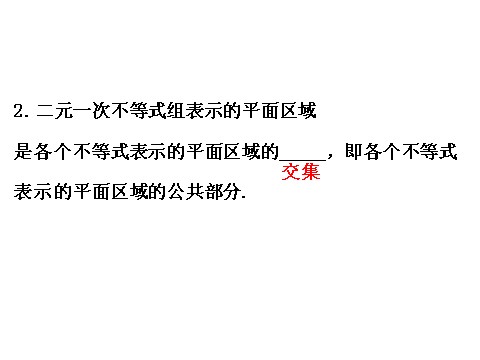 高中数学必修五3.3.1二元一次不等式（组）与平面区域 3.3.1.2 精讲优练课型 第3页