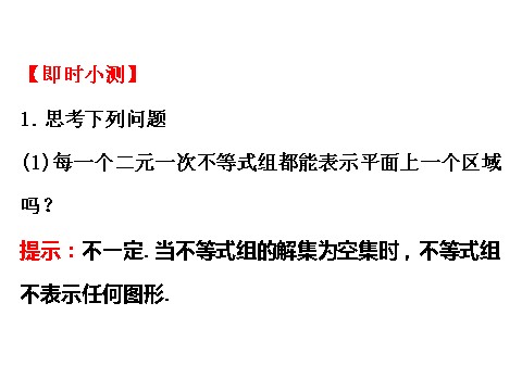 高中数学必修五3.3.1二元一次不等式（组）与平面区域 3.3.1.2 精讲优练课型 第4页