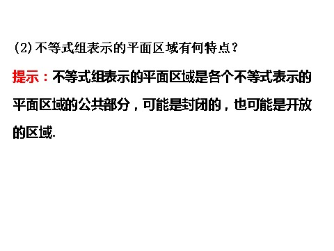 高中数学必修五3.3.1二元一次不等式（组）与平面区域 3.3.1.2 精讲优练课型 第5页