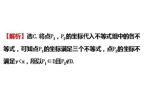 高中数学必修五3.3.1二元一次不等式（组）与平面区域 3.3.1.2 精讲优练课型 第7页