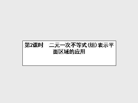 高中数学必修五3.3.1.2 二元一次不等式（组）表示平面区域的应用课件 新人教A版必修5第1页