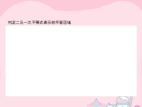 高中数学必修五3.3.1.2 二元一次不等式（组）表示平面区域的应用课件 新人教A版必修5第8页