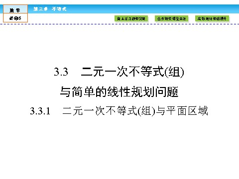 高中数学必修五不等式3.3.1 第1页