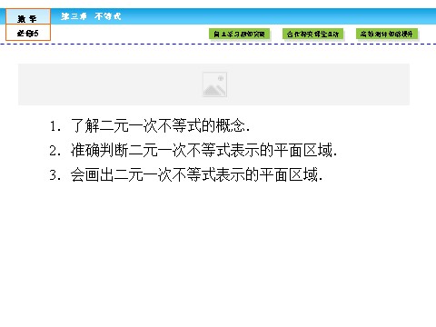 高中数学必修五不等式3.3.1 第3页