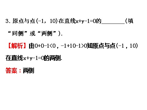 高中数学必修五3.3.1二元一次不等式（组）与平面区域 3.3.1.1 精讲优练课型 第10页