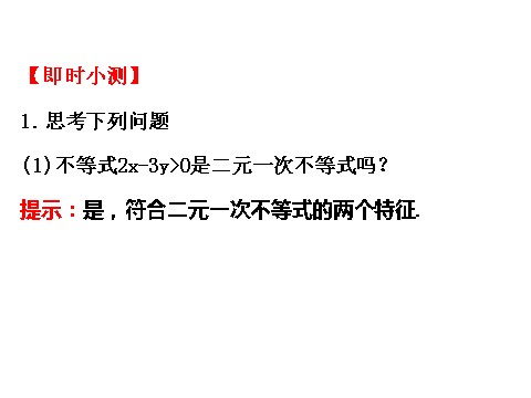 高中数学必修五3.3.1二元一次不等式（组）与平面区域 3.3.1.1 精讲优练课型 第7页