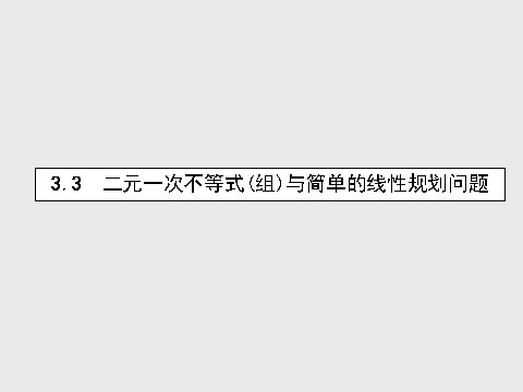 高中数学必修五3.3.1.1 二元一次不等式（组）与平面区域课件 新人教A版必修5第1页