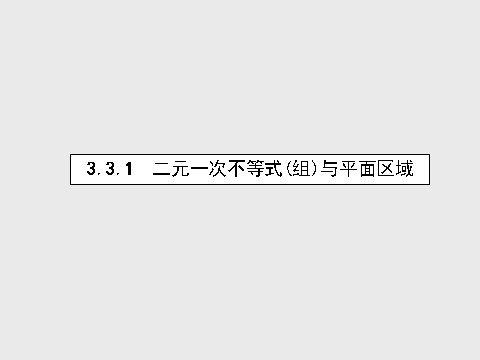 高中数学必修五3.3.1.1 二元一次不等式（组）与平面区域课件 新人教A版必修5第2页