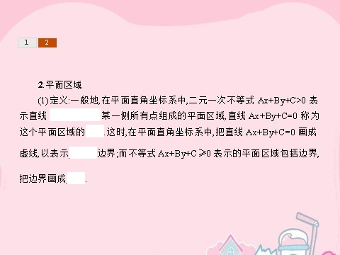 高中数学必修五3.3.1.1 二元一次不等式（组）与平面区域课件 新人教A版必修5第7页