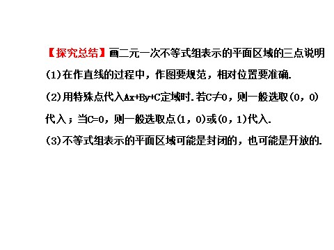 高中数学必修五3.3.1二元一次不等式（组）与平面区域 3.3.1.2 探究导学课型 第10页