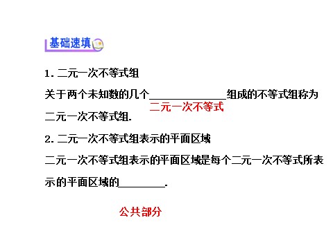 高中数学必修五3.3.1二元一次不等式（组）与平面区域 3.3.1.2 探究导学课型 第3页