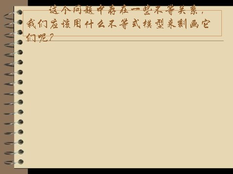 高中数学必修五3.3.1《二元一次不等式（组）与平面区域》（人教A版必修5）第4页