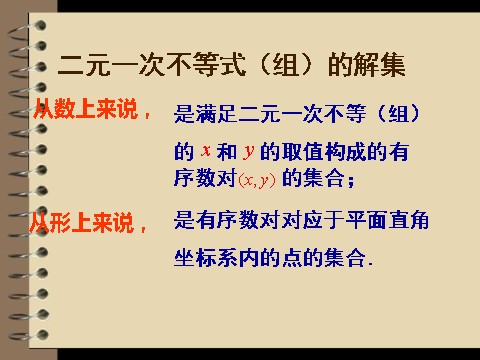 高中数学必修五3.3.1《二元一次不等式（组）与平面区域》（人教A版必修5）第6页