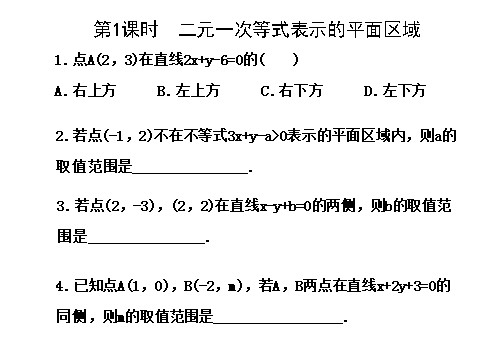 高中数学必修五3.3.1二元一次不等式（组）与平面区域 3.3.1.1 探究导学课型 第1页