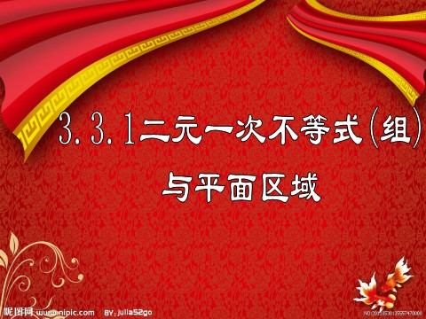 高中数学必修五3.3.1二元一次不等式(组)与平面区域(2)第1页