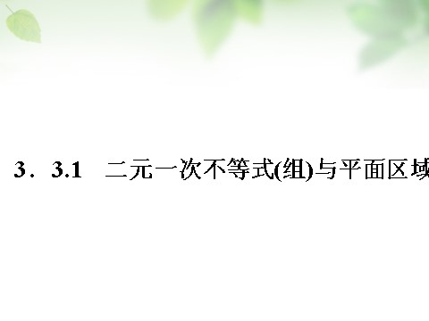 高中数学必修五3.3.1二元一次不等式（组）与平面区域课件 新人教A版必修5第1页