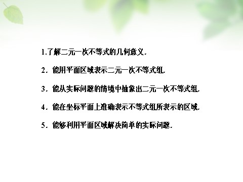 高中数学必修五3.3.1二元一次不等式（组）与平面区域课件 新人教A版必修5第3页