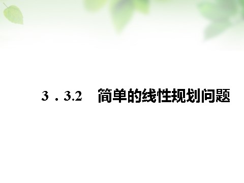 高中数学必修五3.3.2简单的线性规划问题课件 新人教A版必修5第1页