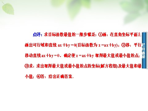 高中数学必修五3.3.2简单的线性规划问题课件 新人教A版必修5第8页