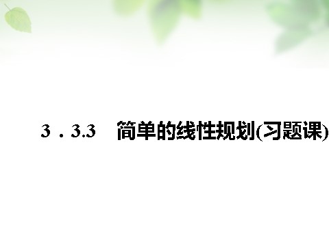 高中数学必修五3.3.3简单的线性规划课件 新人教A版必修5第1页