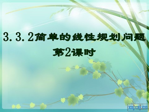 高中数学必修五3.3.2简单的线性规划(2)第1页