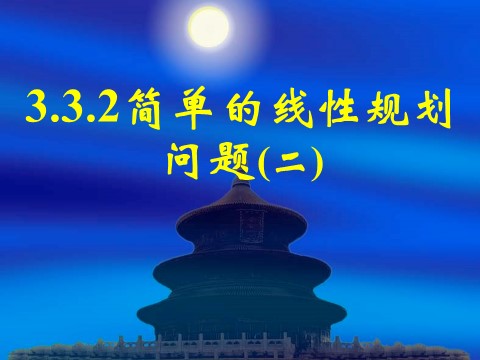 高中数学必修五3.3.2简单的线性规划问题(二)第1页