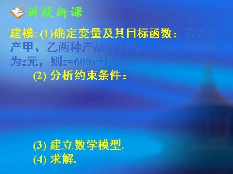 高中数学必修五3.3.2简单的线性规划问题(二)第10页