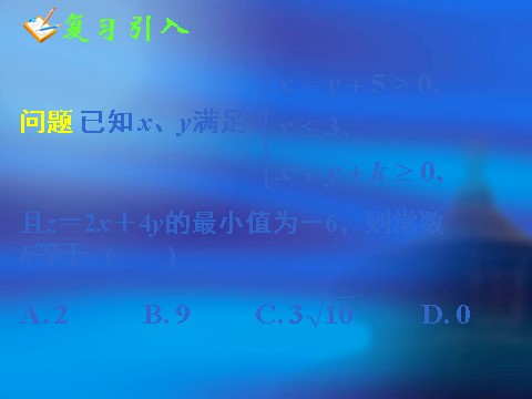 高中数学必修五3.3.2简单的线性规划问题(二)第2页