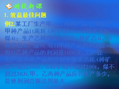 高中数学必修五3.3.2简单的线性规划问题(二)第7页