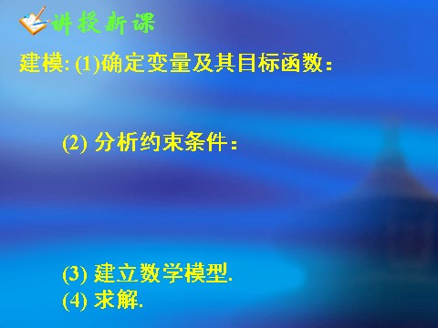 高中数学必修五3.3.2简单的线性规划问题(二)第9页