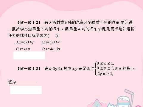 高中数学必修五3.3.2.2 线性规划的实际应用课件 新人教A版必修5第6页