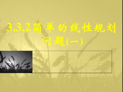 高中数学必修五3.3.2简单的线性规划问题(一)第1页